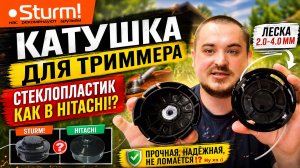 Катушки Sturm! из армированного стекловолокном пластика BASF PA6