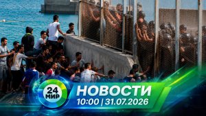 Новости 31 июля 2026 года 10:00 | Выпуск новостей | МИР 24