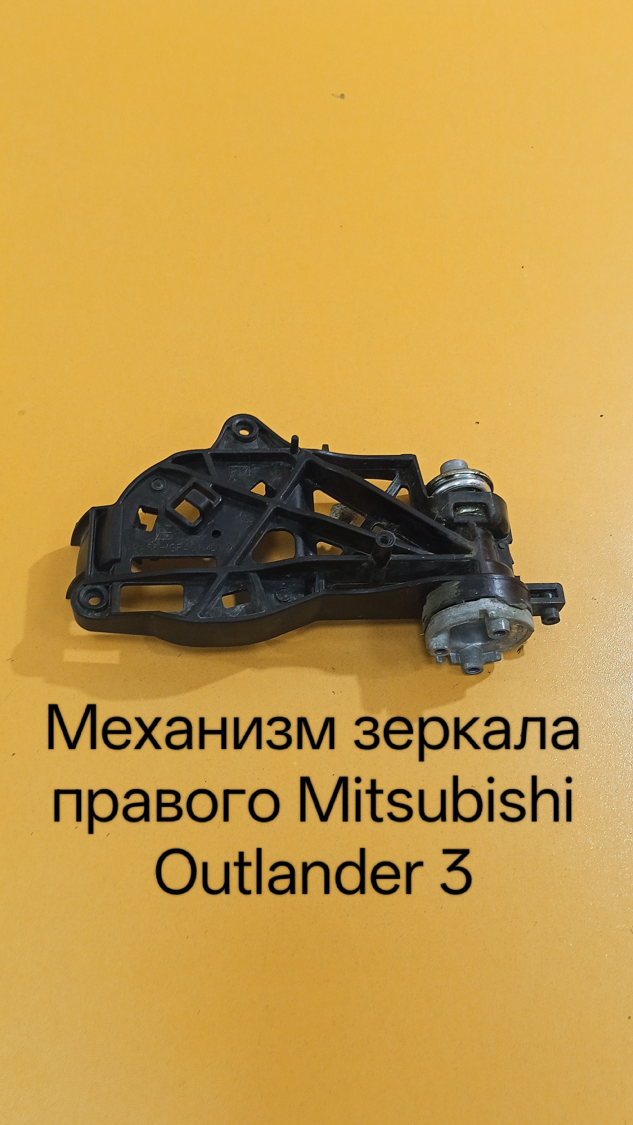 Механизм зеркала правого Mitsubishi Outlander 3