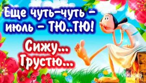 ДОБРОЕ УТРО. С ПОСЛЕДНИМ ДНЁМ ИЮЛЯ. ДНИ КАЛЕНДАРЯ ЛЕТЯТ, КАК ПТИЦЫ