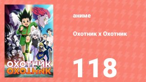 Охотник х Охотник 118 серия (аниме-сериал, 2011)