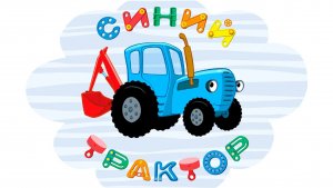 Синий трактор 👍 для малышей
