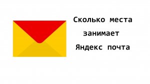 Как узнать, сколько места занимает Яндекс почта