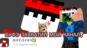 БУФЭ ЗАХВАТИЛ МОЙ КАНАЛ! ЧТО ДЕЛАТЬ?