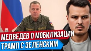 МЕДВЕДЕВ ПРО МОБИЛИЗАЦИЮ. ВСТРЕЧА ТРАМПА С ЗЕЛЕНСКИМ. ВТОРЖЕНИЕ МИГРАНТОВ В ИСПАНИЮ.