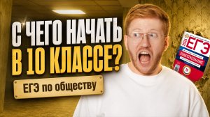 С чего начать подготовку к ЕГЭ по обществу в 10 классе? | Равиль Кандинский | Умскул