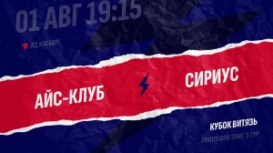 Айс-Клуб - Сириус / 01.08.2026