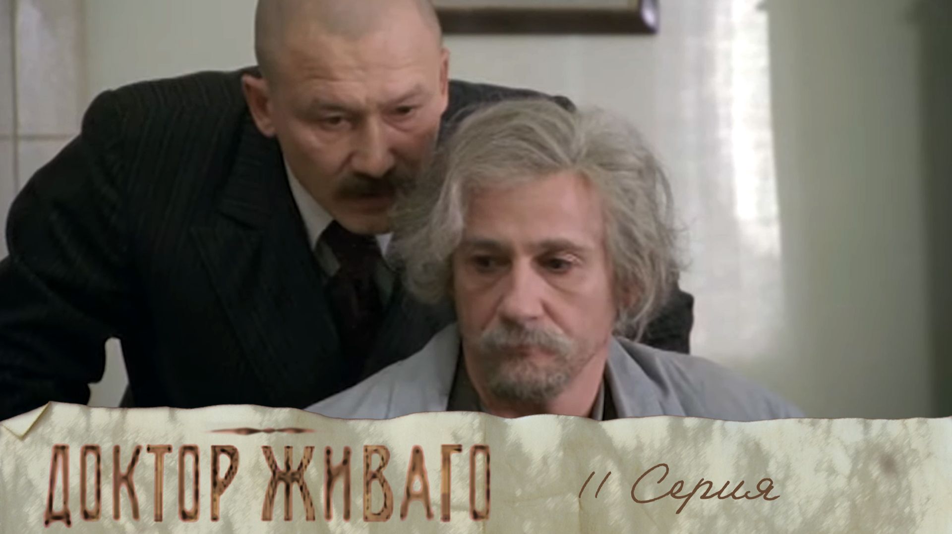 Доктор Живаго