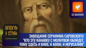 Завещание Серафима Саровского: «Здесь будет и Киев, и Афон, и Иерусалим» (Выпуск #53)