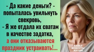 Истории из жизни/Я же эти деньги отдала сватам в качестве задатка- заявила свекровь/Аудиорассказы