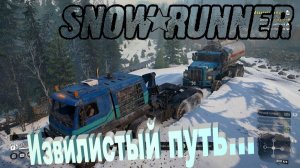 SnowRunner  Мэн (США) Извилистый путь...