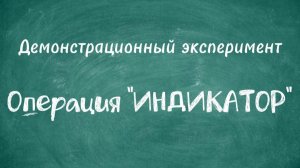 Операция ИНДИКАТОР