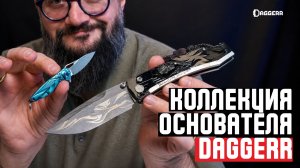 ЧТО СОБИРАЕТ ОСНОВАТЕЛЬ DAGGERR? 12 ножей с историей