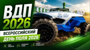 Всероссийский День поля 2026: о том, что показали и как прошла выставка на Алтае