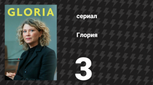 Глория 3 серия «Родина не подлежит сомнению» (сериал, 2021)