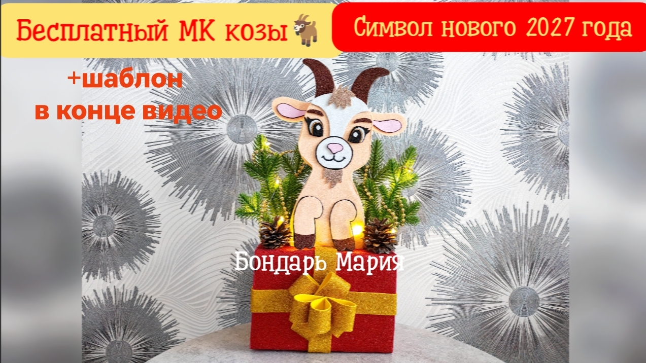 мастер класс козлика, символ нового 2027 года, поделка коза