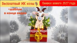 мастер класс козлика, символ нового 2027 года, поделка коза