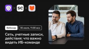 Сеть, учетные записи, действия: что важно видеть ИБ-команде