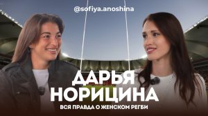 ДАРЬЯ НОРИЦИНА | ПЯТИКРАТНАЯ ЧЕМПИОНКА ЕВРОПЫ О СВОИХ ЭКСТРЕМАЛЬНЫХ ХОББИ И СТЕРЕОТИПАХ О РЕГБИ