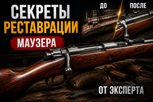 Лучшие секреты реставрации Mauser от оружейного эксперта
