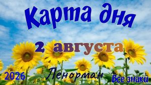 Карта дня🍉2 августа 🐞☘️Ленорман. Тайм-код в описании 🦢