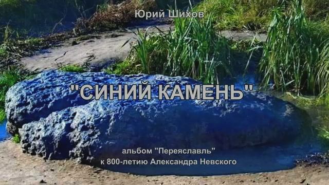 Синий камень