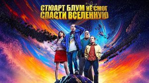 Стюарт Блум не смог спасти вселенную (2026) — 1 сезон 1 серия | Stuart Fails to Save the Universe
