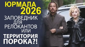 ОТ ПАТРИОТИЗМА К ШАБАШУ! ХРОНИКИ ПАДЕНИЯ РЕЛОКАНТОВ В ЮРМАЛЕ.