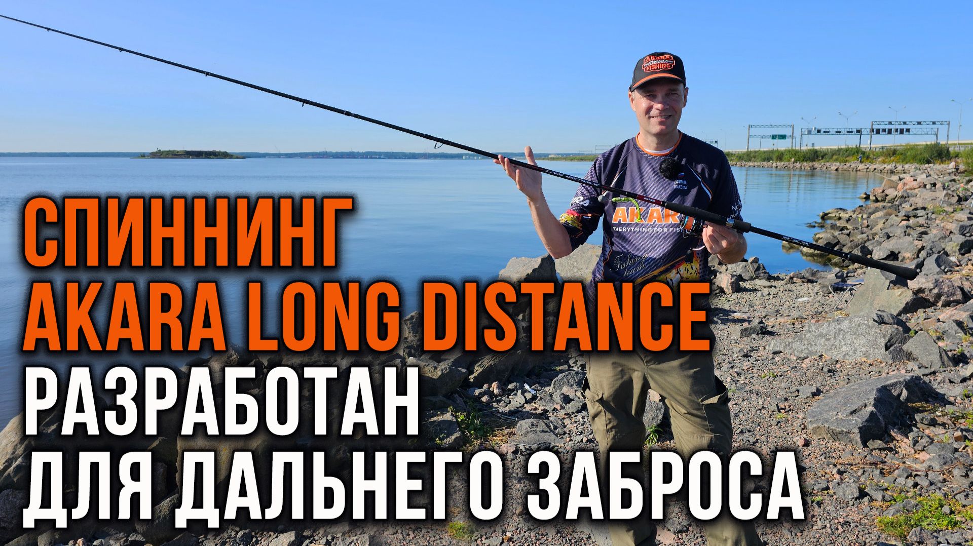 Спиннинг Akara Long Distance - разработан для дальнего заброса