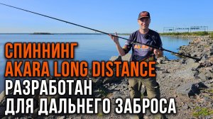 Спиннинг Akara Long Distance - разработан для дальнего заброса