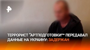 Террорист «Артподготовки»* передавал данные Украине: задержан силовиками