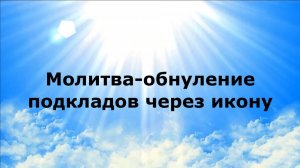 МОЛИТВА-ОБНУЛЕНИЕ ПОДСКЛАДОВ ЧЕРЕЗ ИКОНУ #наянабелосвет