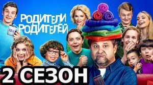 Родители родителей (2026) 2 сезон 1,2,3,4,5,6,7,8,9,10,11,12,13,14,15,16,17 серия обзор сериала