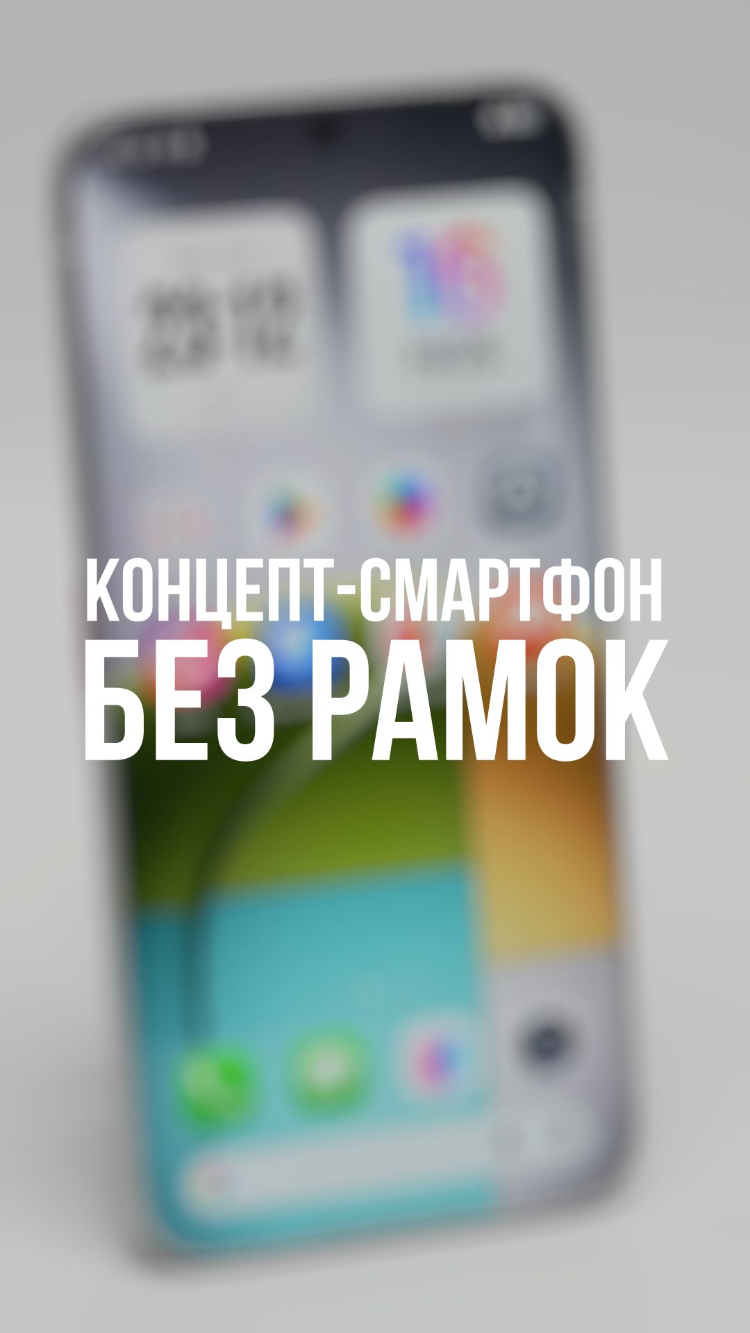 Рамки официально выходят за рамки! Первый концепт-смартфон TECNO с безрамочным экраном #TECNO