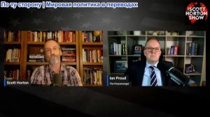 Скотт Хортон – Иэн Прауд о том, почему попытка принудить Россию к подчинению провалилась
