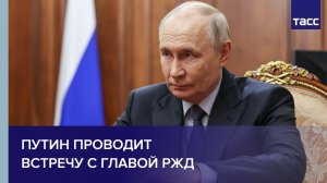 Путин проводит встречу с главой РЖД