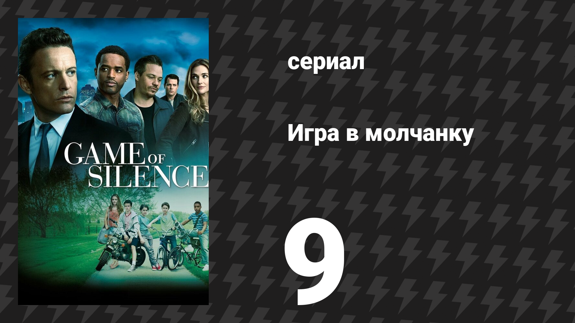 Игра в молчанку 9 серия «Правда» (сериал, 2016)