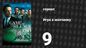 Игра в молчанку 9 серия «Правда» (сериал, 2016)