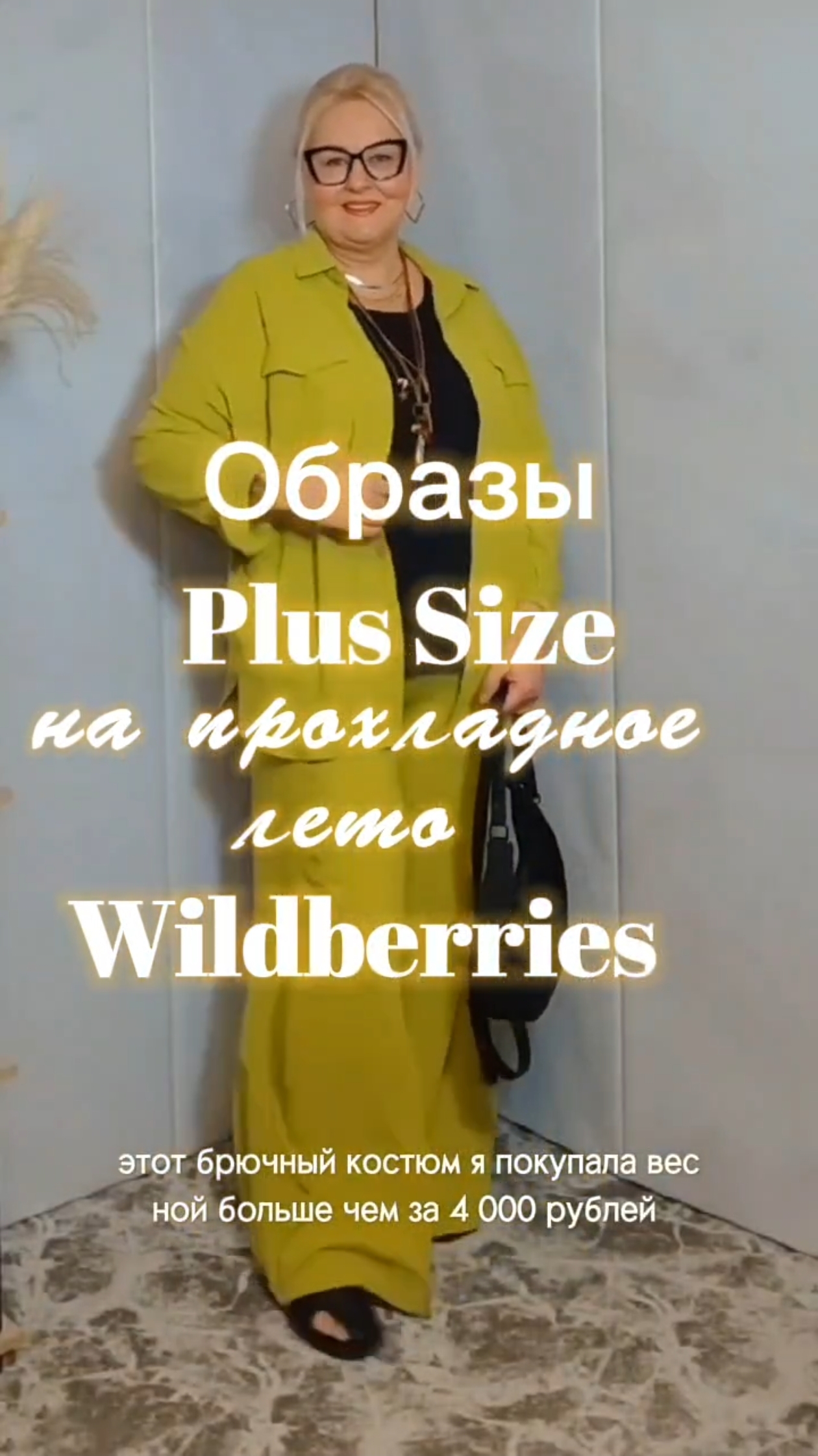 ОБРАЗЫ ДЛЯ ЖЕНЩИН Плюс Сайз на ПРОХЛАДНОЕ ЛЕТО, ОДЕЖДА Plus Size с Wildberries