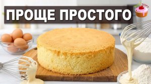 🍰 КЛАССИЧЕСКИЙ БИСКВИТ 22 см — Идеальный, ПЫШНЫЙ и НЕ оседает! ✨ Проще простого!