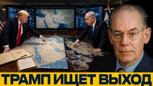 Разные планы по Ирану: где расходятся Трамп и Нетаньяху - Джон Миршаймер