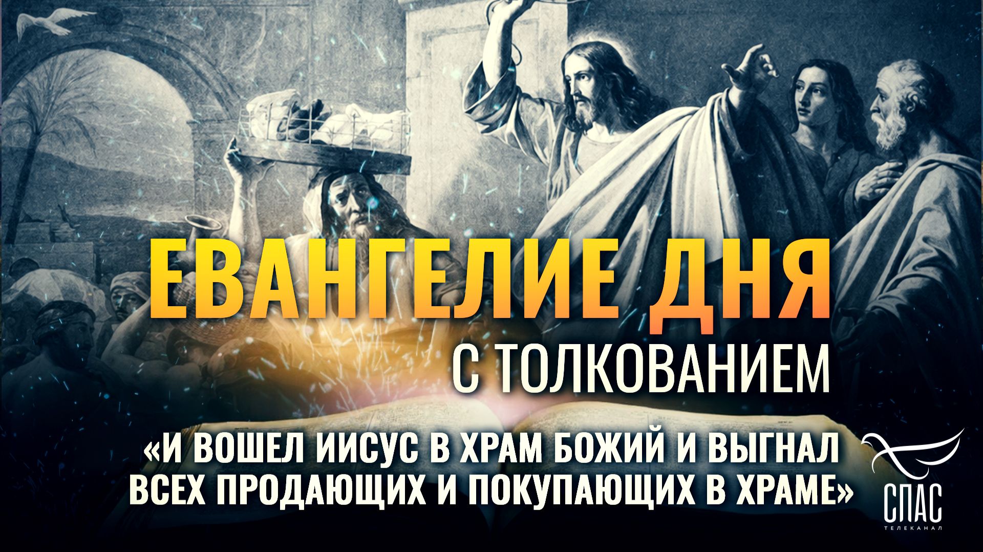 «И вошел Иисус в храм Божий и выгнал всех продающих и покупающих в храме» / Евангелие дня