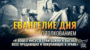 «И вошел Иисус в храм Божий и выгнал всех продающих и покупающих в храме» / Евангелие дня