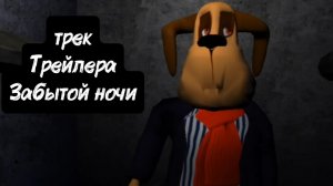 😎Саундтрек к трейлеру забытой ночи 666 в 5 ночей с Тимой 5:ОСТРОВ!😎