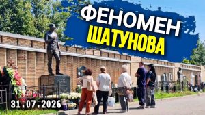 Люди идут потоком: Что сейчас происходит на могиле Юрия Шатунова в последний день июля