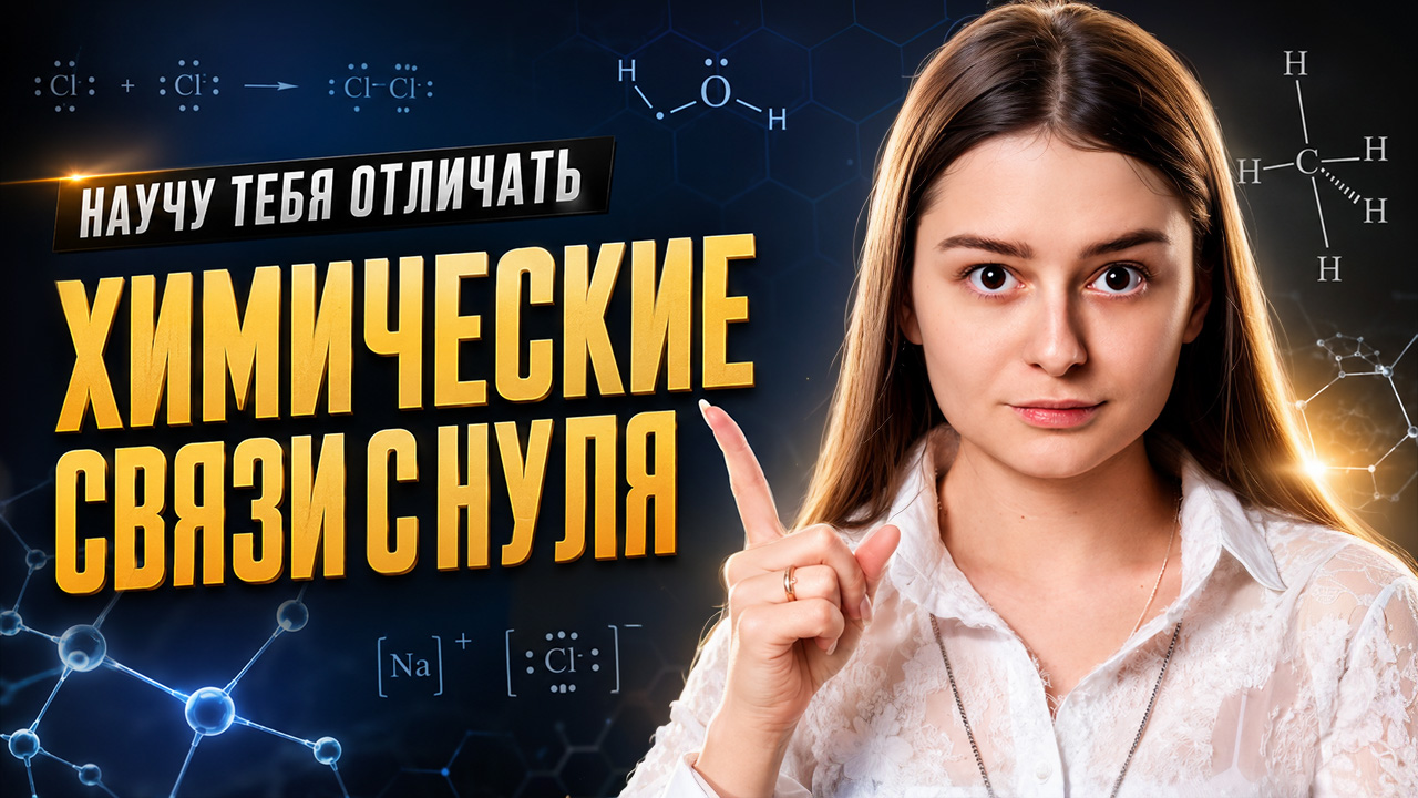 Химические связи с НУЛЯ: ионная, ковалентная, металлическая — как отличать? Умскул