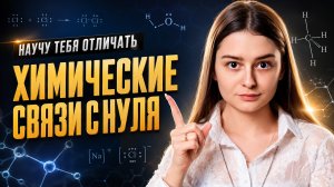 Химические связи с НУЛЯ: ионная, ковалентная, металлическая — как отличать? Умскул