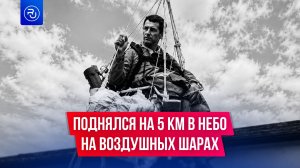 Поднялся на высоту 5 км на воздушных шарах