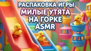 Распаковка мини‑игрушки: милый утёнок и 9 минут ASMR‑кайфа