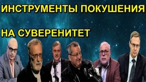 ИНСТРУМЕНТЫ ПОКУШЕНИЯ НА СУВЕРЕНИТЕТ